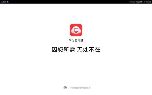 华为云电脑app下载 华为云电脑安卓版v1.0.00075(4)