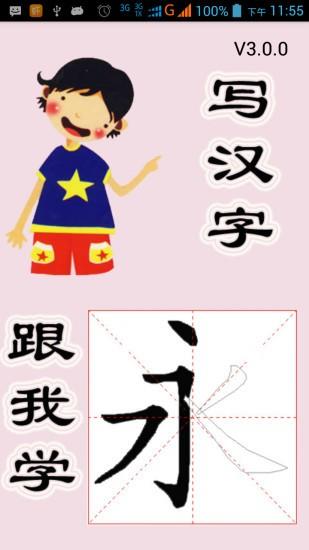 跟我学写汉字app下载(5)