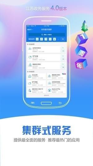 江苏政务服务app下载(4)