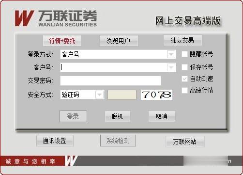 万联证券网上交易高端版