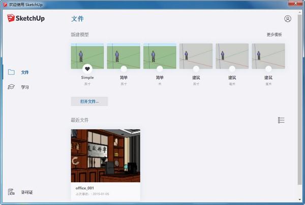 草图大师中文版下载 sketchup pro电脑版下载