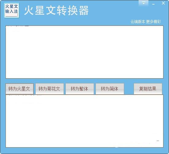 火星文转换器pc端下载