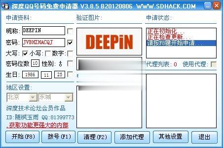 深度qq号码免费申请器下载