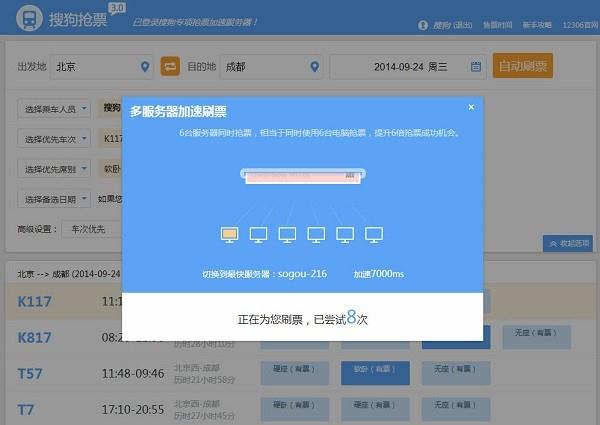 搜狗抢票助手电脑版下载 搜狗抢票助手pc端v7.0(2)
