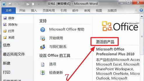 如何激活office2010(6)