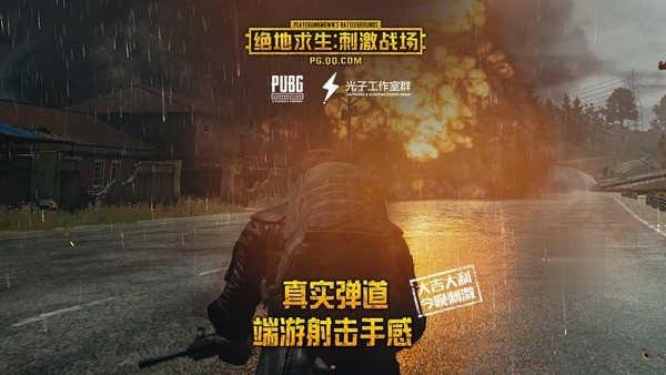绝地求生手机下载(6)