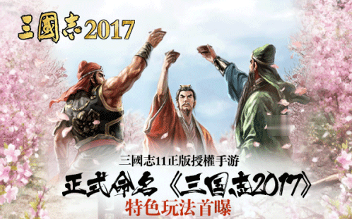 三国志2017手游下载(5)