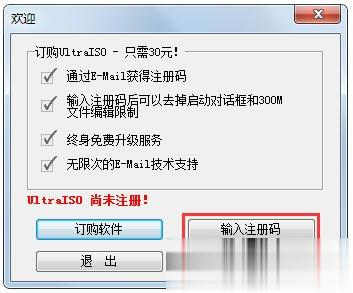 Ultraiso软碟通如何注册(2)