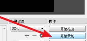 obs怎么录屏(4)