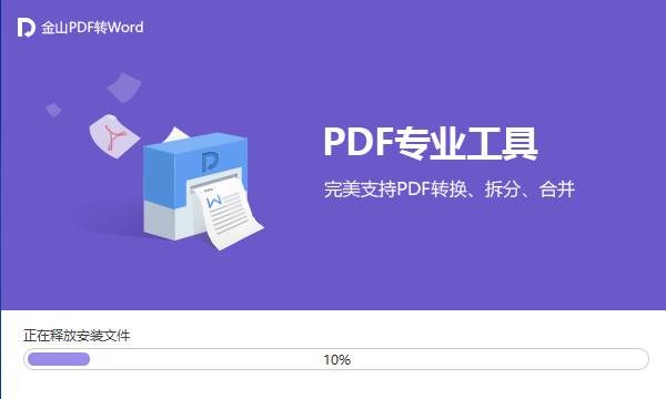 金山pdf转word转换器免费下载