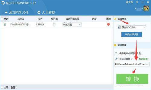 金山pdf转word转换器免费下载(3)