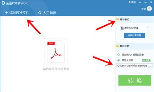 金山pdf转word转换器免费下载(1)