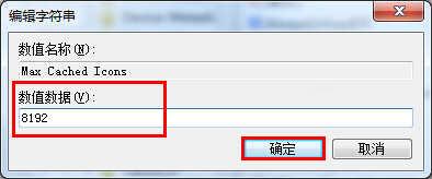 开机桌面图标显示很慢的解决方法(3)