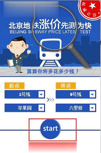 北京地铁票价计算器