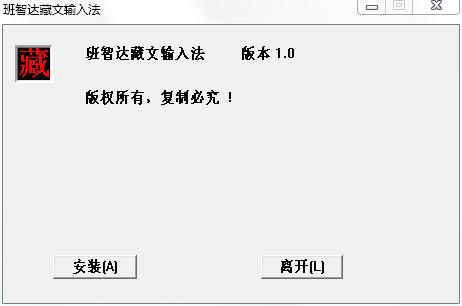 班智达藏文输入法下载