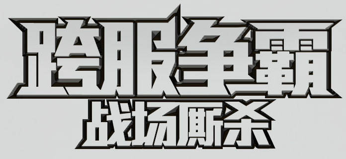 ps怎么做霸气的标题字(12)