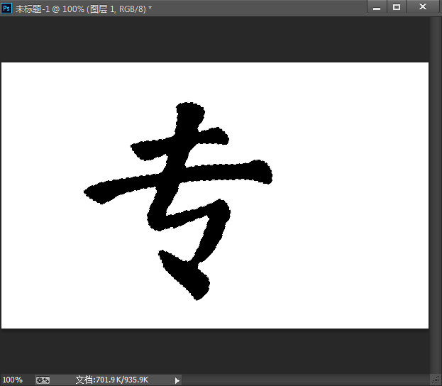 ps水墨字教程(2)
