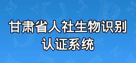 甘肃省人社生物识别认证系统下载(4)