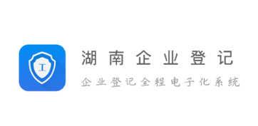 湖南企业登记app下载(4)