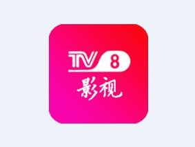 tv8影视app下载(4)