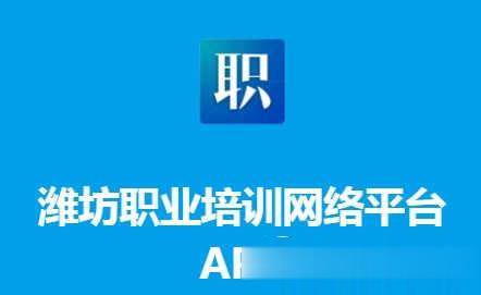 潍坊职业培训网络平台下载(4)