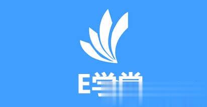 e学堂下载安装 e学堂app安卓版v1.0(5)