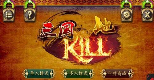 三国kill8.0全神将下载(4)