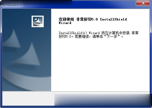 非常好印5.0中文版下载 非常好印新版下载v5.0(1)
