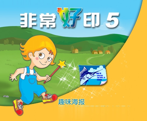 非常好印5.0中文版下载 非常好印新版下载v5.0