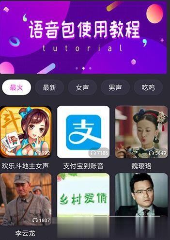 语音包变声器app下载(5)