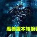 剑心魔兽争霸版本转换器 剑心war3版本转换器下载支持1.24e