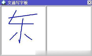 文通写字板下载(1)