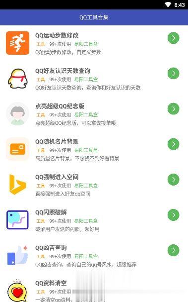 qq小工具合集app下载(3)