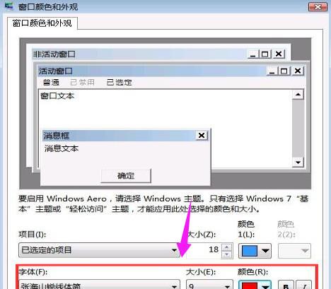 如何改电脑字体(4)