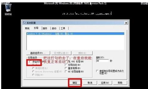 win7安全模式进不去怎么办(2)