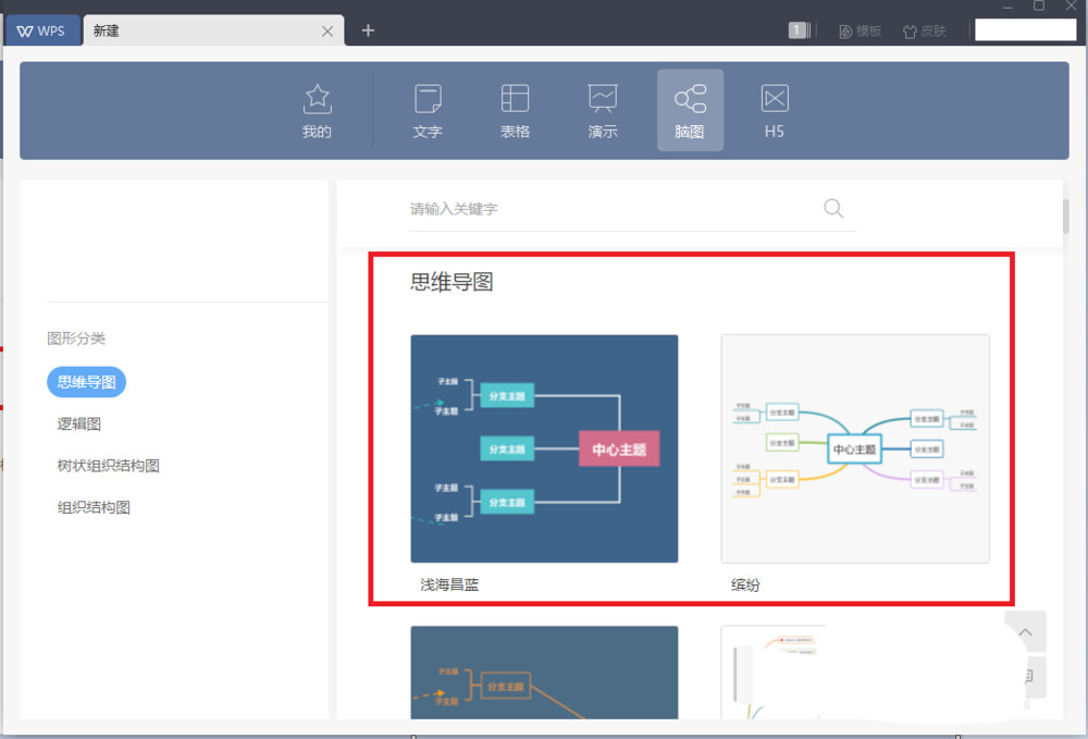 wps怎么新建思维导图(4)