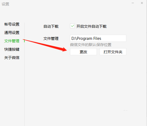 微信电脑端文件保存路径如何修改(4)