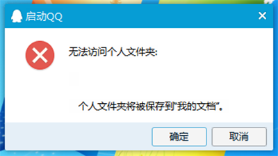 qq无法访问个人文件夹怎么办