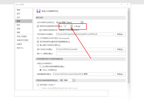 word怎样修改自动保存时间设置(6)