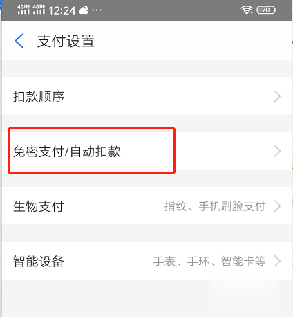 怎么关闭支付宝免密支付(4)
