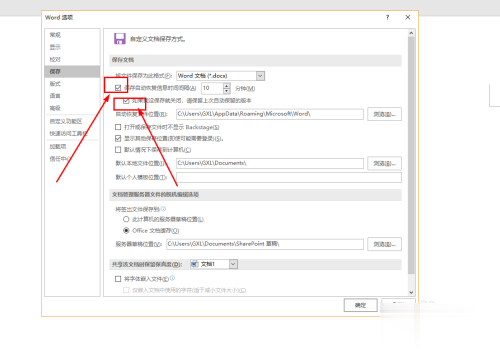 word怎样修改自动保存时间设置(5)
