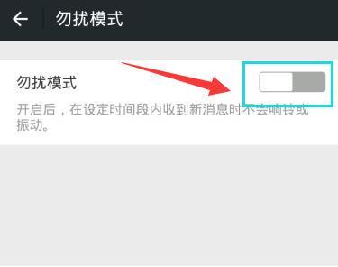 微信怎么设置免打扰(3)