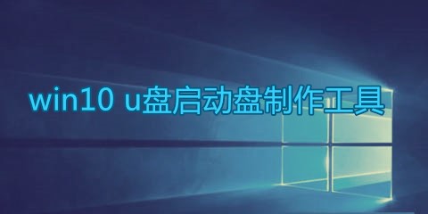 win10 u盘启动盘制作工具合集