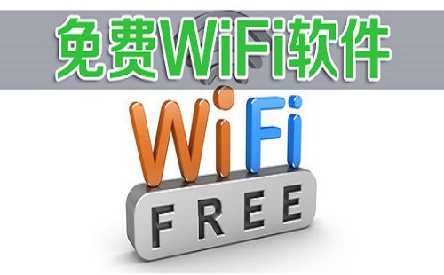 免费wifi软件哪个好