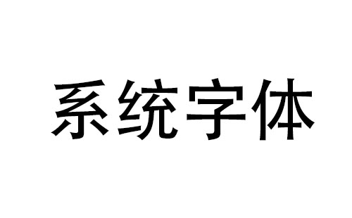 windows系统字体库下载合集