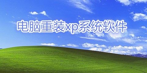 电脑重装xp系统软件推荐