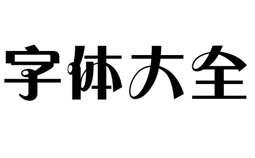 好看的字体软件下载大全