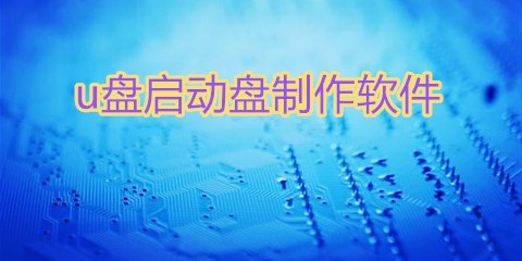 u盘启动盘装win7软件集锦