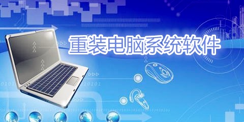 一键重装软件下载列表