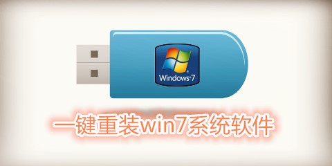 一键重装win7系统软件集锦